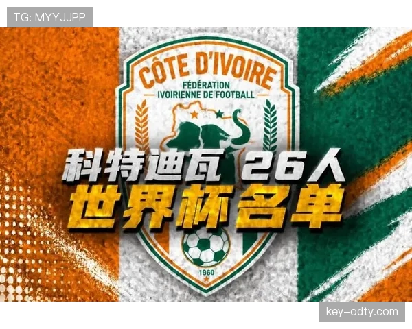 科特迪瓦队能否重返2026世界杯舞台？出线形势与阵容前景分析
